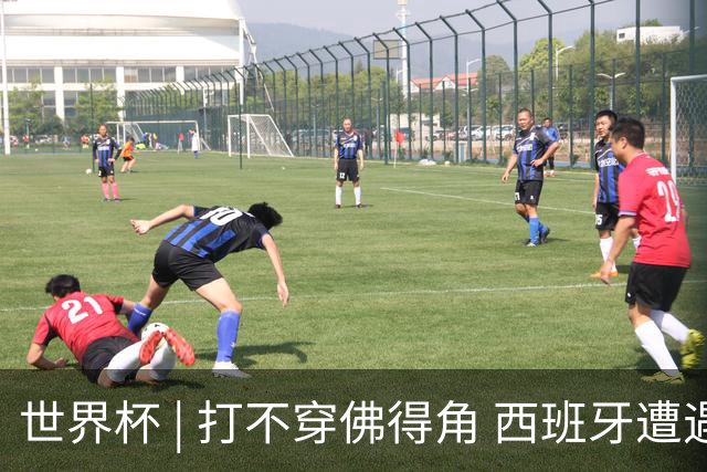 世界杯 | 打不穿佛得角 西班牙遭遇“系统局”?