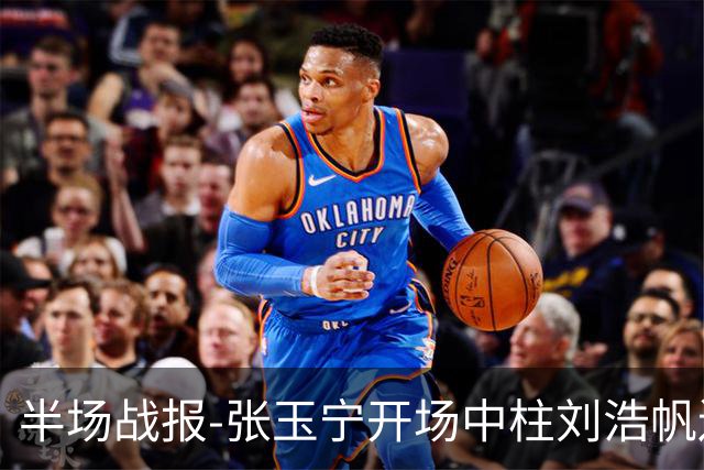 半场战报-张玉宁开场中柱刘浩帆送礼险丢球 国足0-0泰国