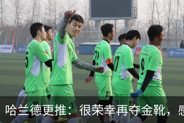 哈兰德更推：很荣幸再夺金靴，感谢大家的支持