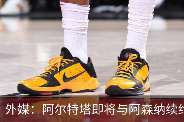 外媒：阿尔特塔即将与阿森纳续约，新合同期限至少3年
