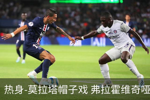 热身-莫拉塔帽子戏 弗拉霍维奇哑火 尤文0-4马竞