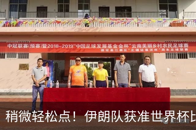稍微轻松点！伊朗队获准世界杯比赛时在美国过夜