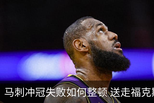 马刺冲冠失败如何整顿 送走福克斯乃当务之急？