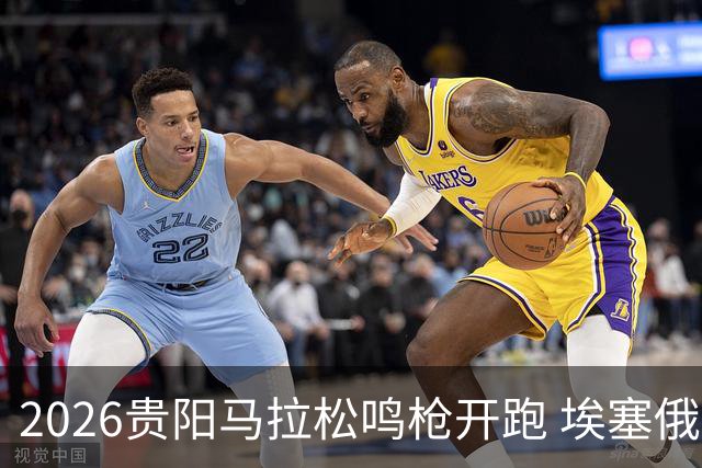 2026贵阳马拉松鸣枪开跑 埃塞俄比亚女选手破赛会纪录